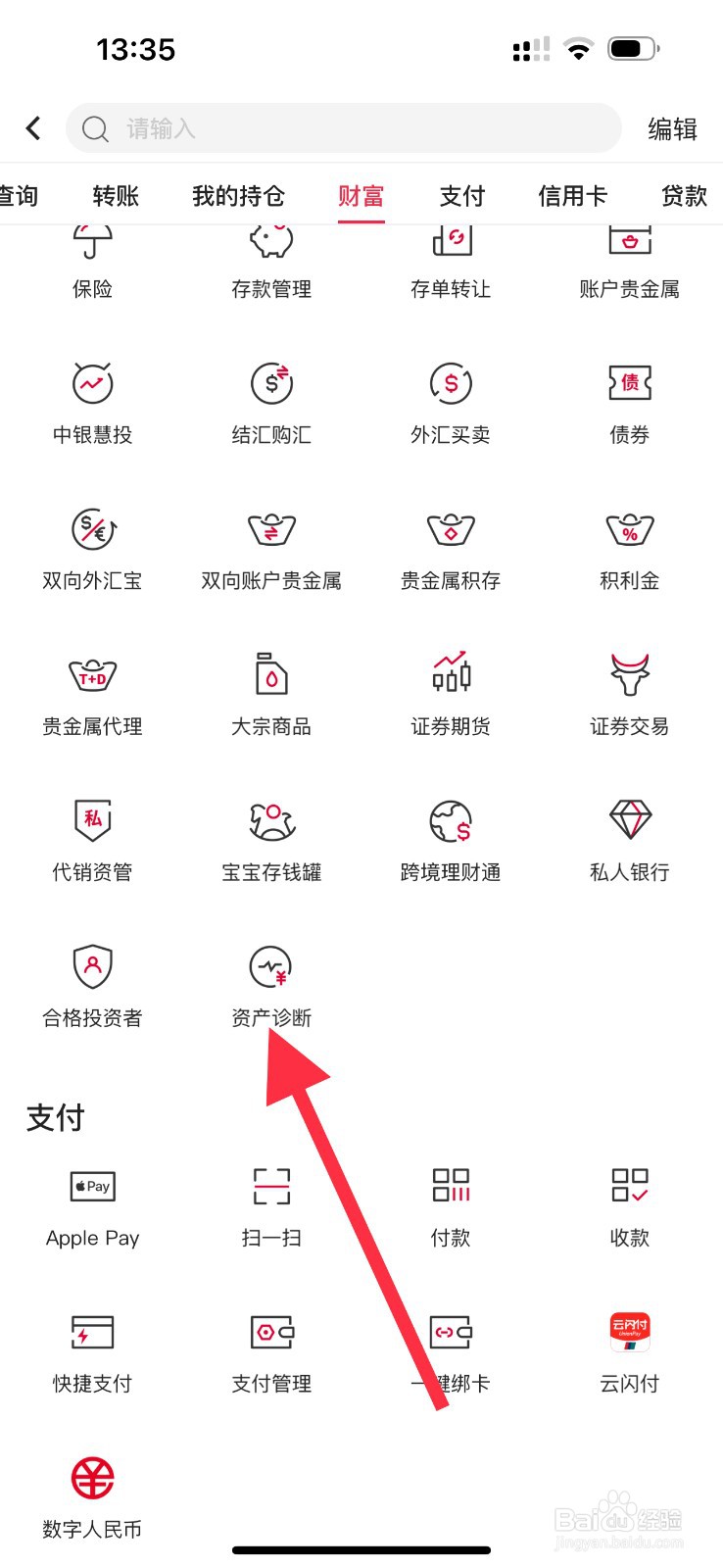 中国银行怎么查看资产诊断
