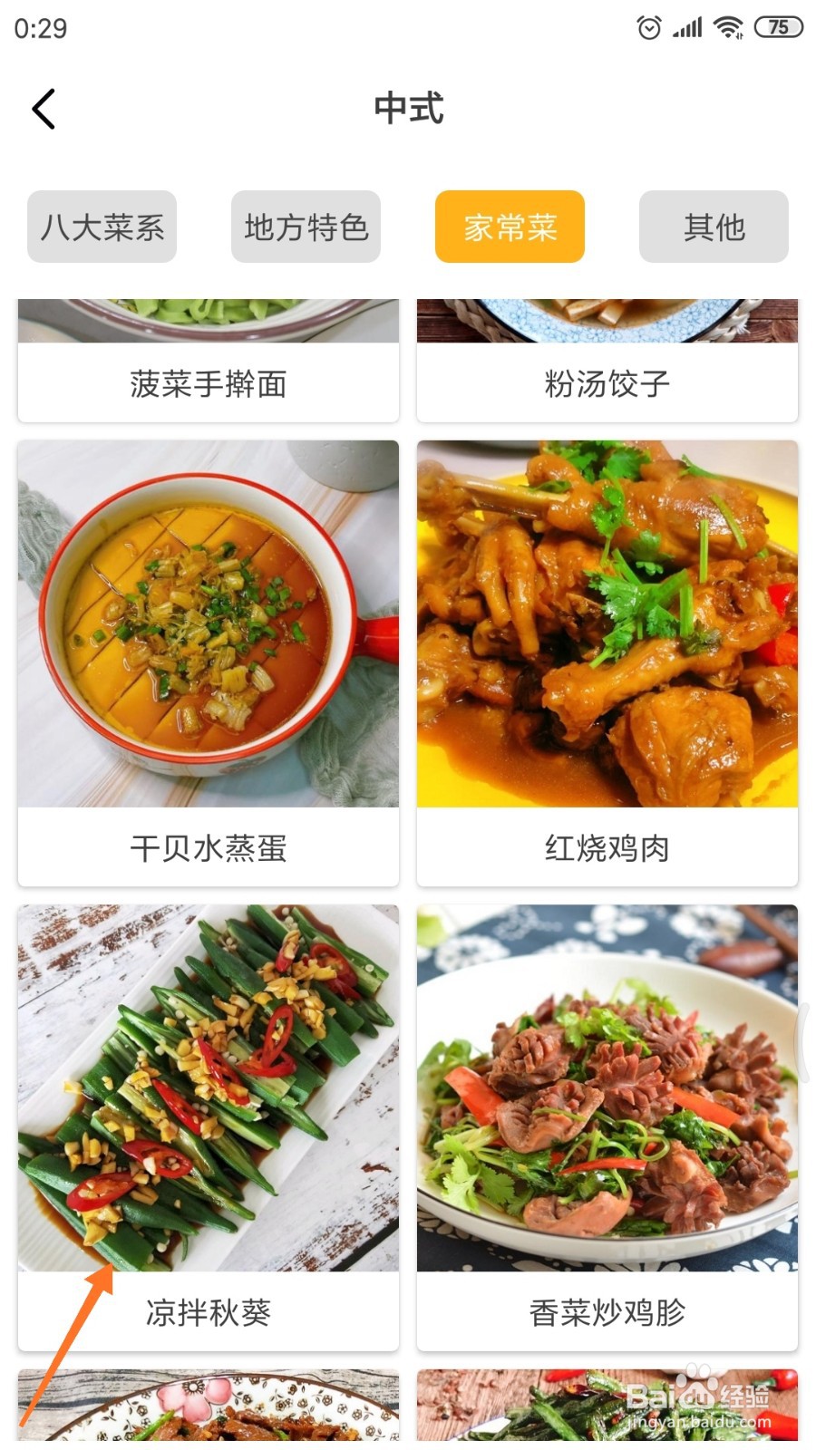 饮食记中怎么查看凉拌秋葵