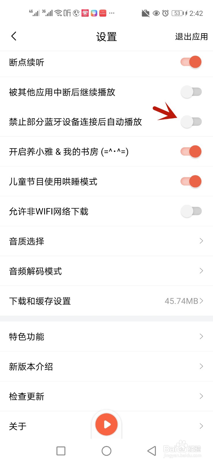 喜马拉雅怎么禁止部分蓝牙设备连接后自动播放
