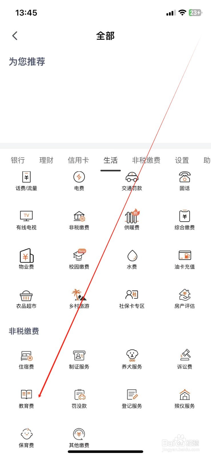 天津农商银行如何查看教育费