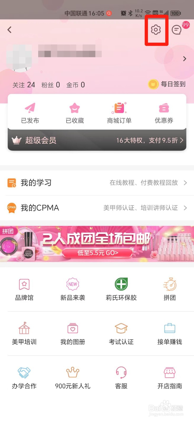 美甲帮APP怎么关闭个性化推送