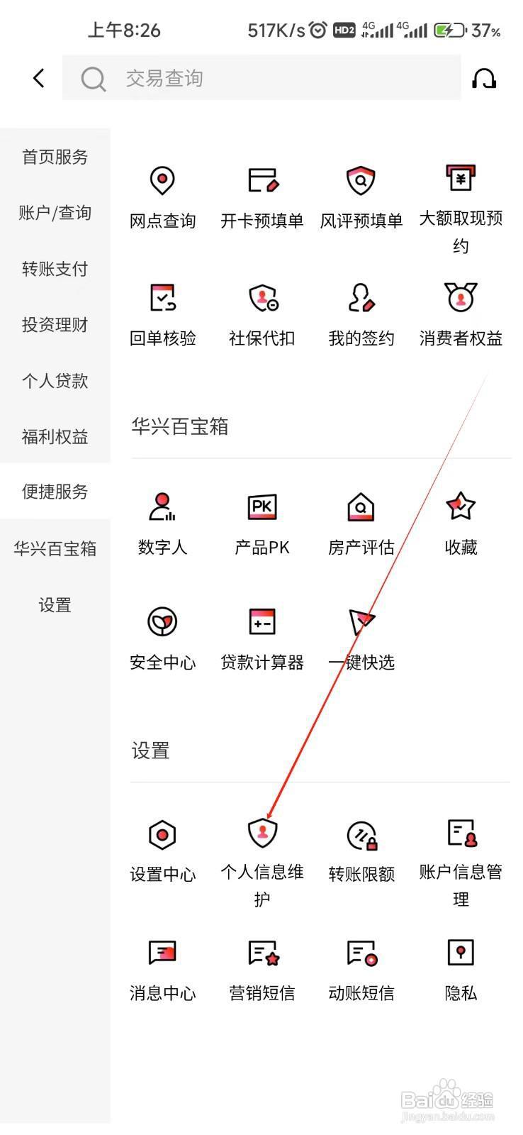广东华兴银行怎样找到个人信息维护