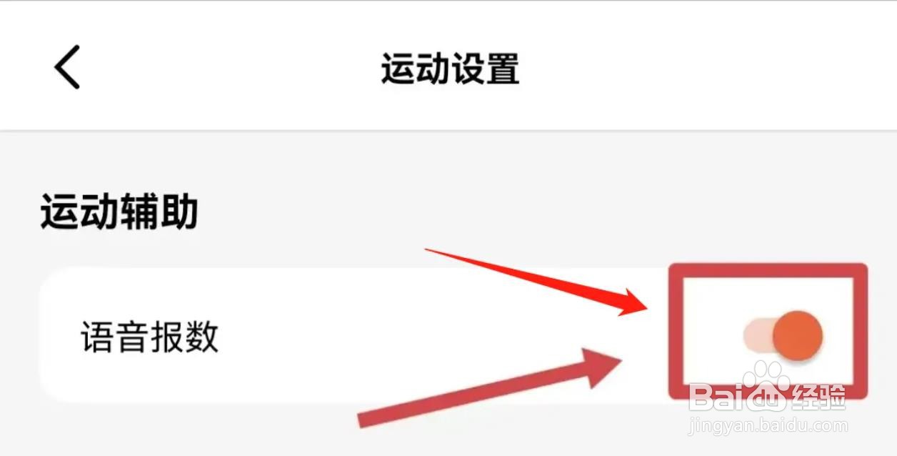 如何关闭手机天天跳绳语音APP报数