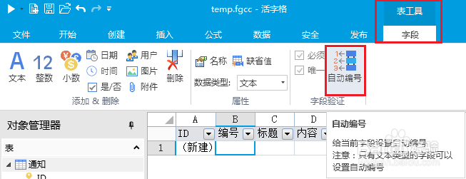 企业Web应用生成器活字格创建表 字段:自动编号