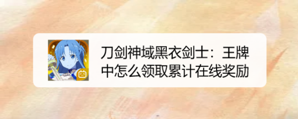 刀剑神域黑衣剑士:王牌中怎么领取累计在线奖励