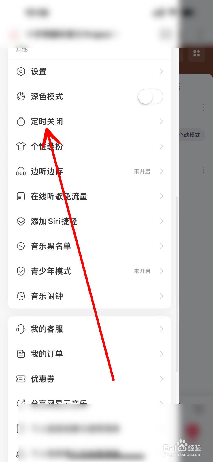 网易云音乐定时关闭怎么设置