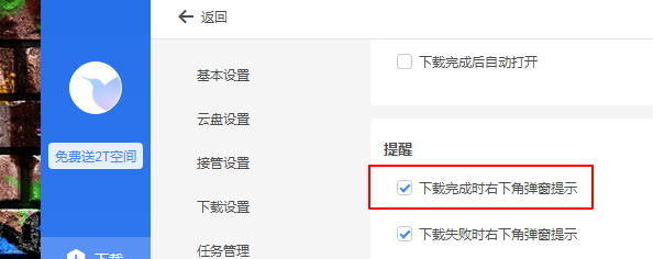 迅雷如何设置下载完成后右下角弹窗提醒？