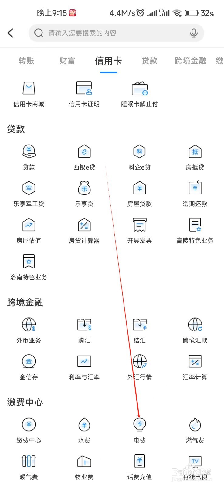 西安银行怎样找到电费
