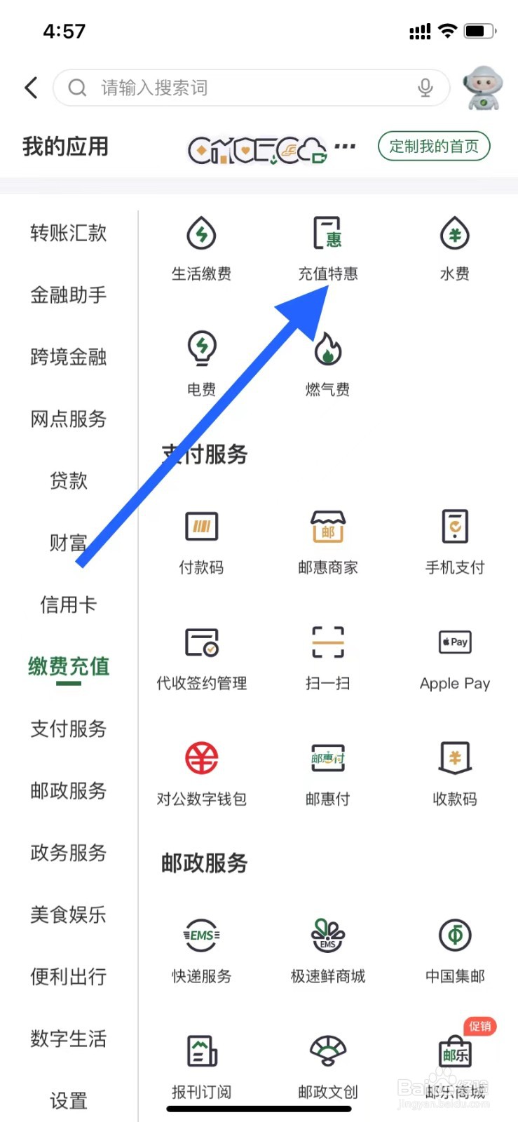 邮储银行如何查看充值特惠