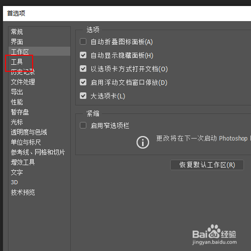 如何禁止ps工具栏上的工具提示显示