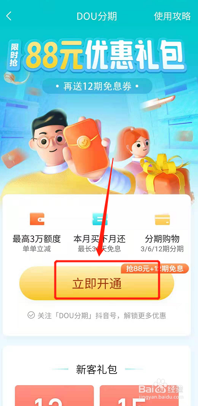 如何开通抖音dou分期?