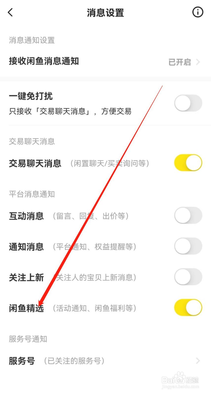 怎么开启闲鱼APP中的闲鱼精选