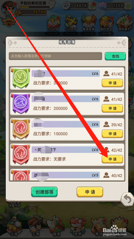 兽兽军团如何申请加入部落