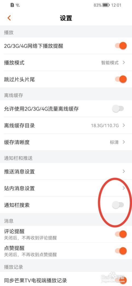 芒果TV怎样关闭通知栏搜索功能