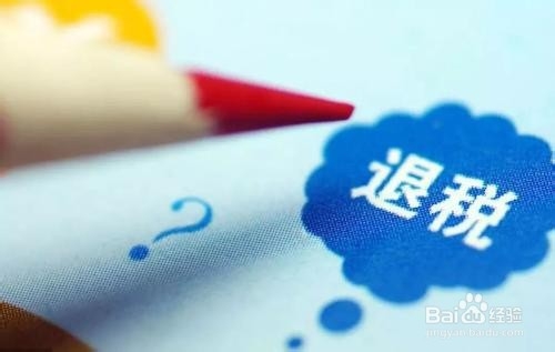 出口退税的相关事宜
