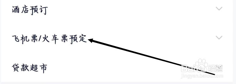 360借条如何查看飞机票火车票预定