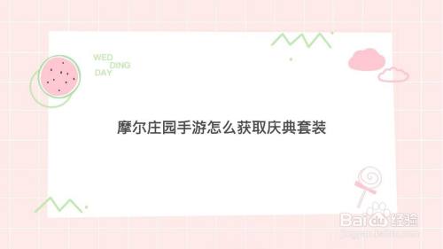 摩尔庄园手游怎么获取庆典套装