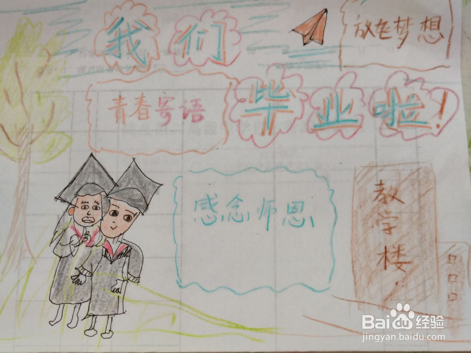 以毕业季为主题的手抄报