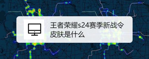 王者荣耀s24赛季新战令皮肤是什么