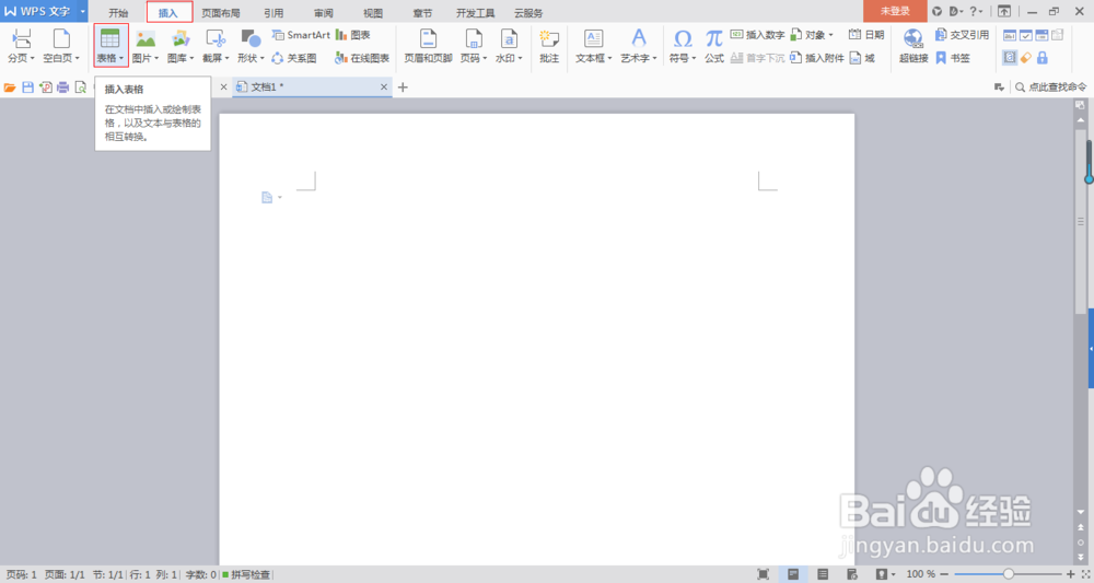 怎么在WPS中插入表格？