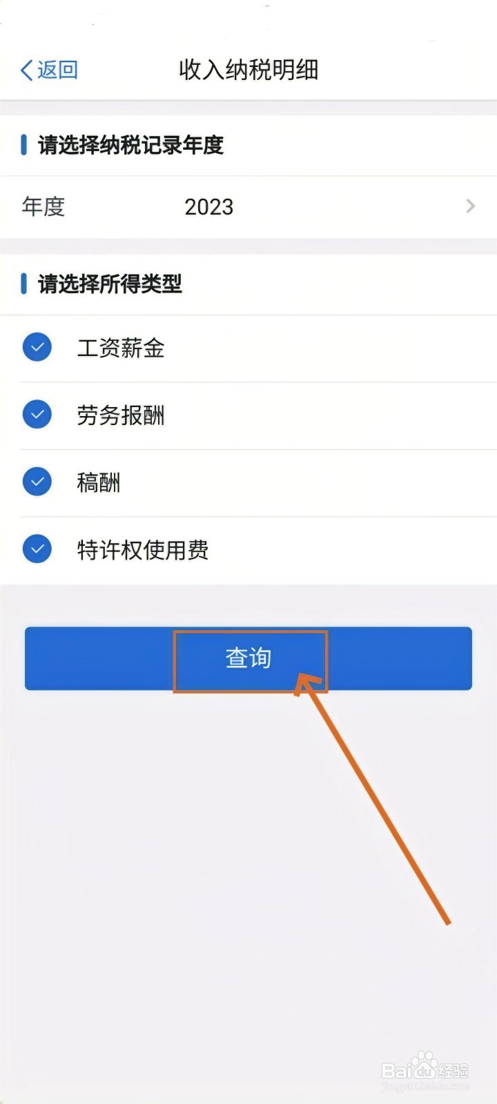 个人所得税app在哪查看工资明细