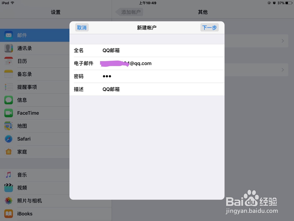 在IPAD自带的邮件应用中添加QQ邮箱账户