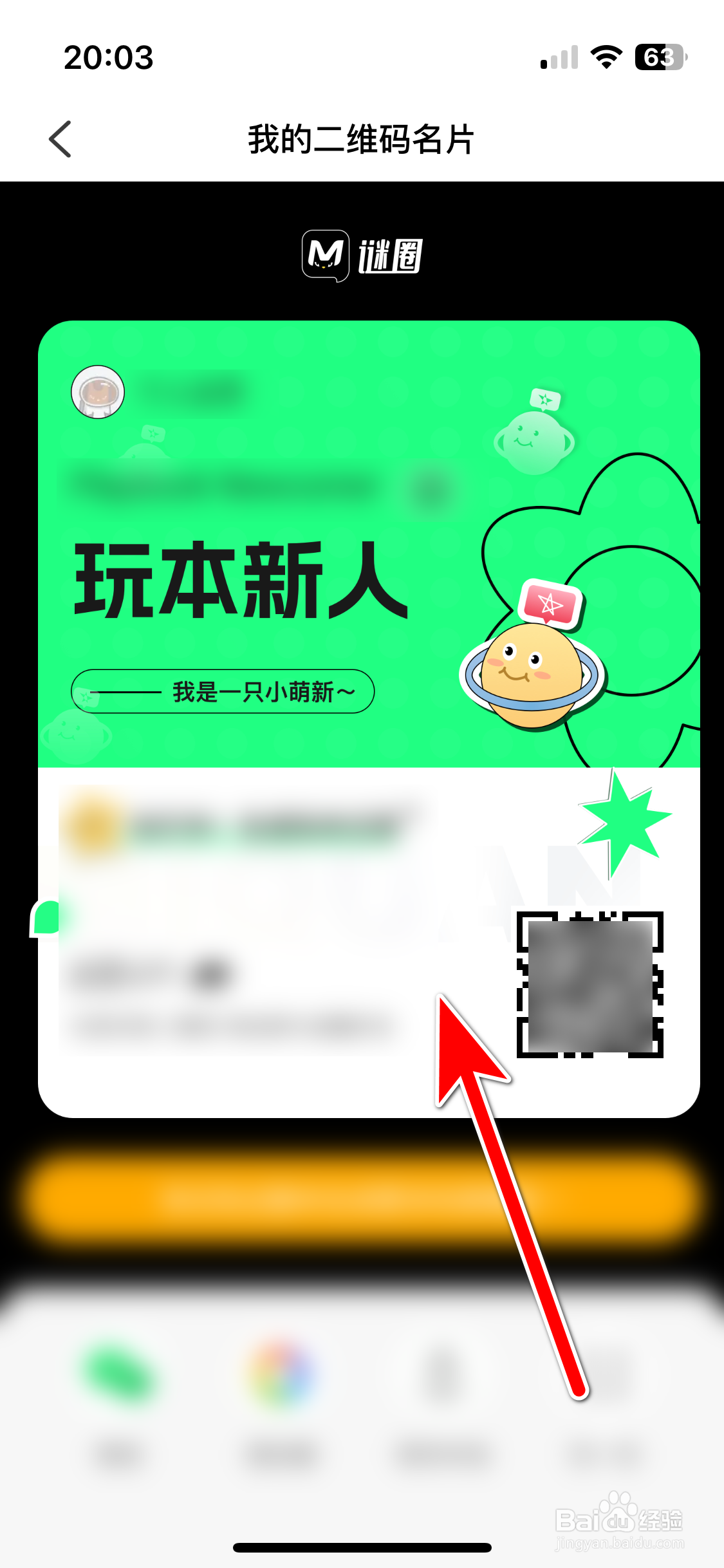 谜圈如何查看我的二维码名片