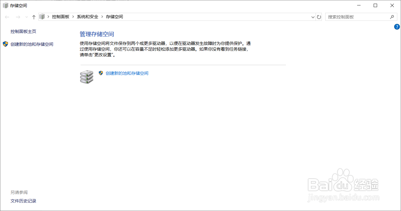 win10如何创建新的池和存储空间