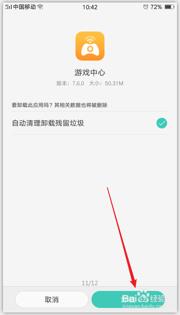 怎么删除手机自带的“游戏中心”
