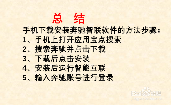 奔驰手机控制车的软件