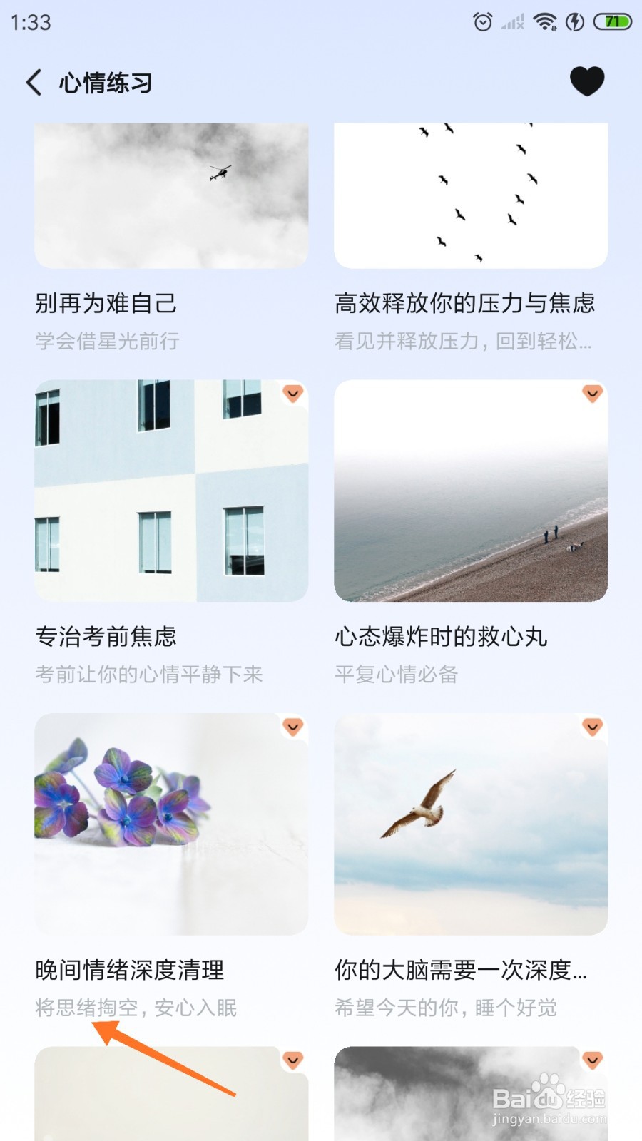 岁岁中如何查看将思绪掏空