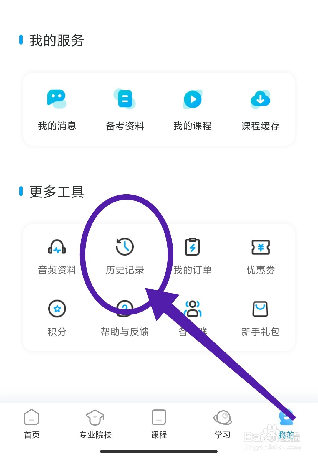 怎么查询考研帮APP的浏览历史？