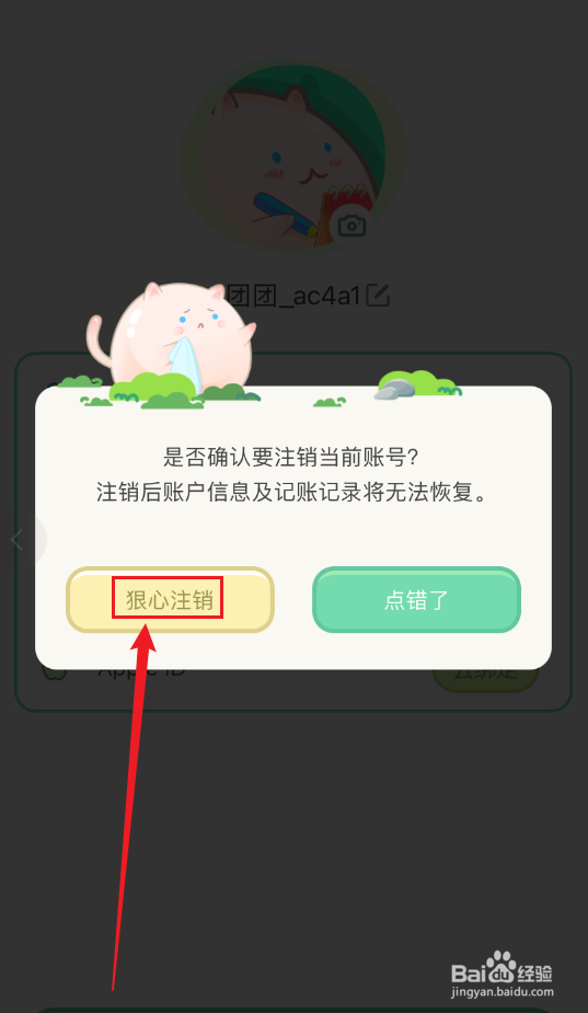 怎么注销团团记账软件账号