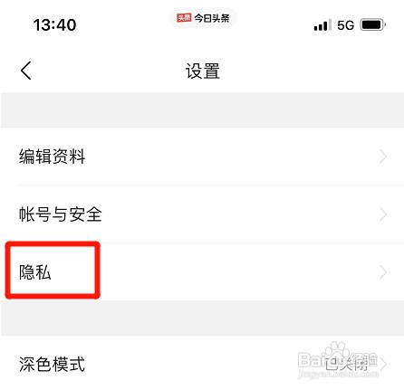 如何禁止今日头条把我推荐给通讯录好友