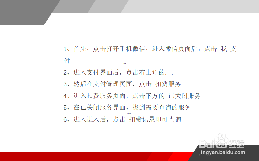 微信怎么查询已关闭扣费项目的扣费记录?