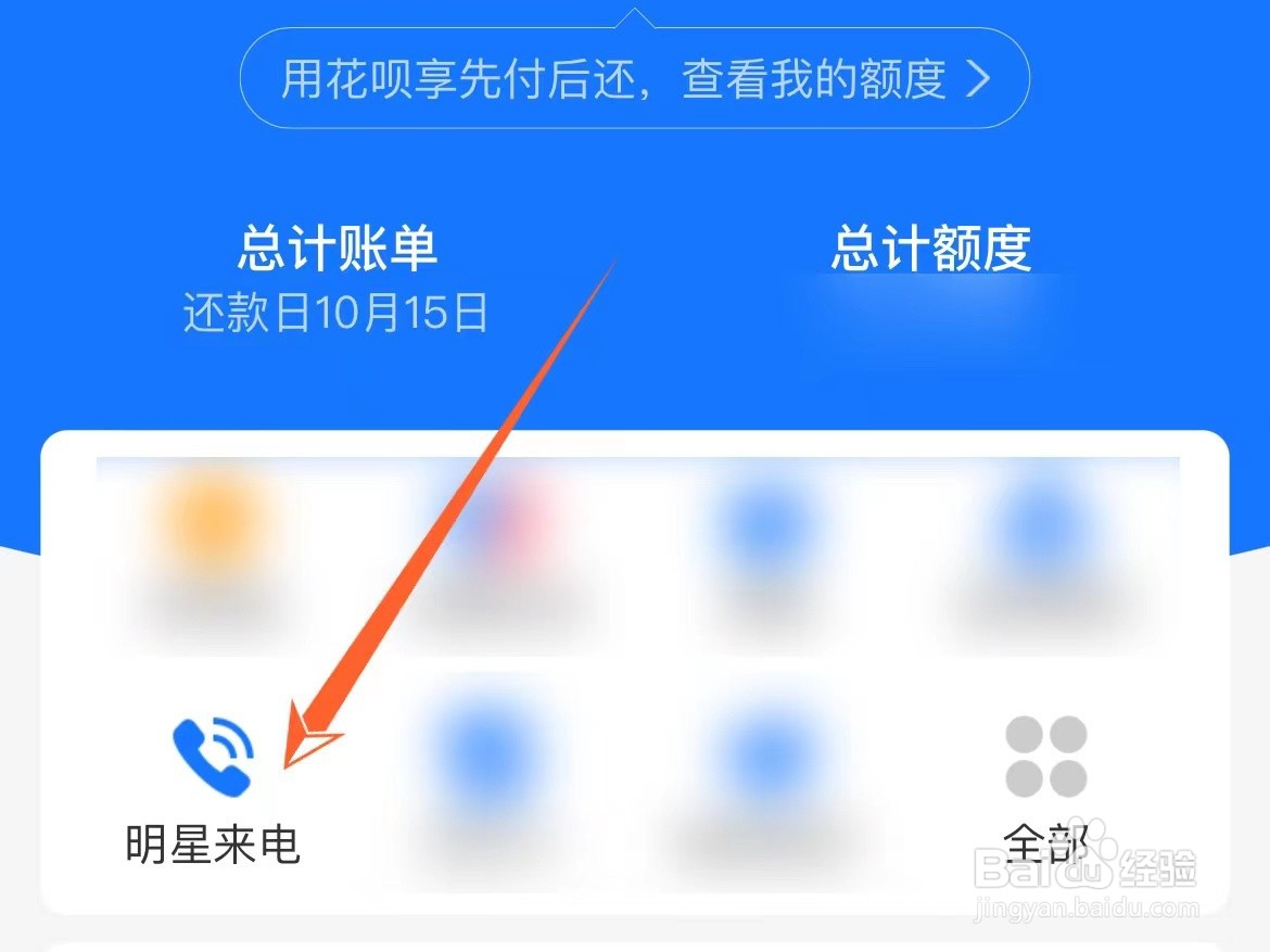 花呗明星来电怎么设置