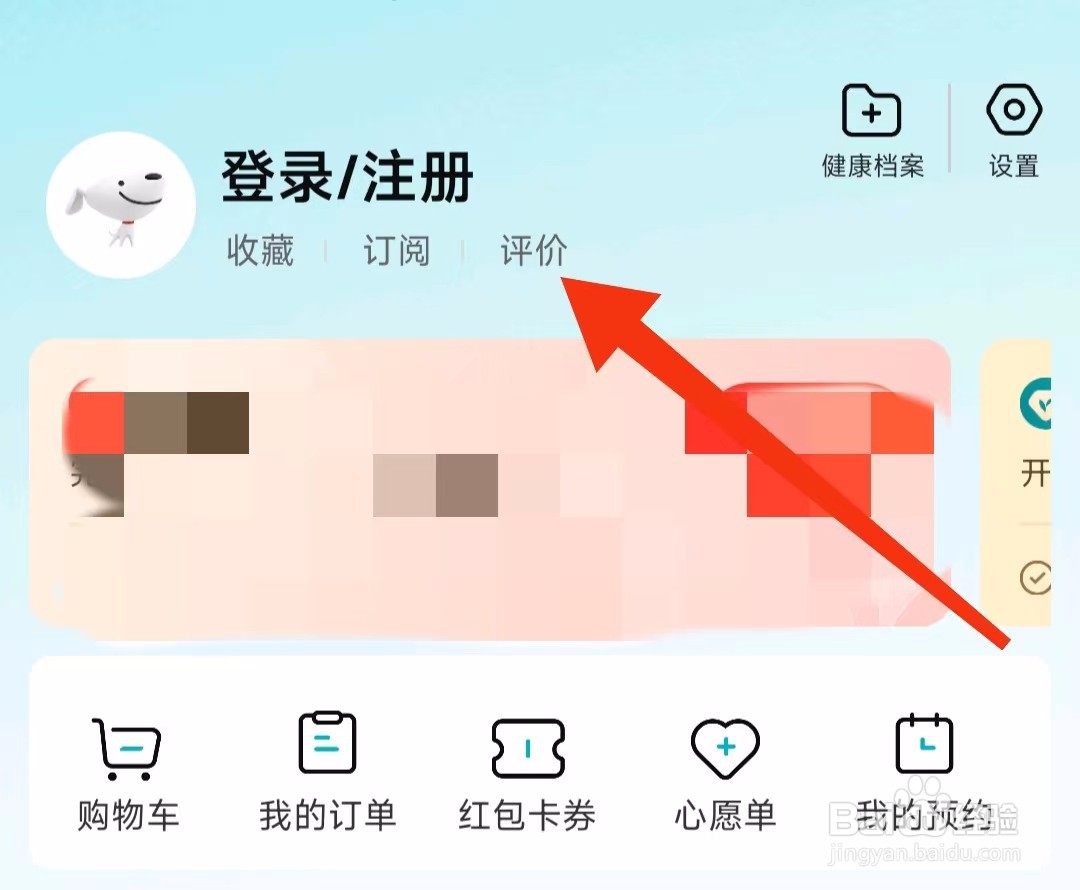 京东健康软件的评价怎样查看