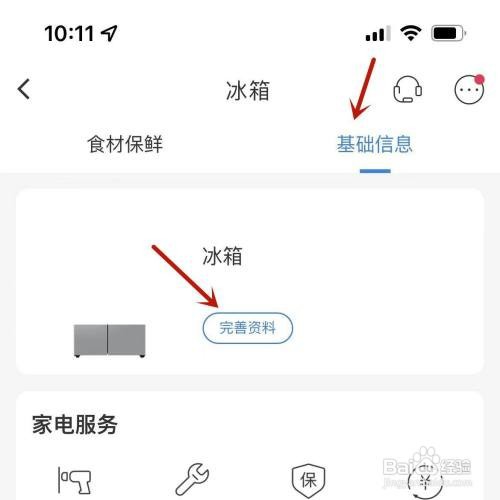 海尔智家如何完善冰箱信息