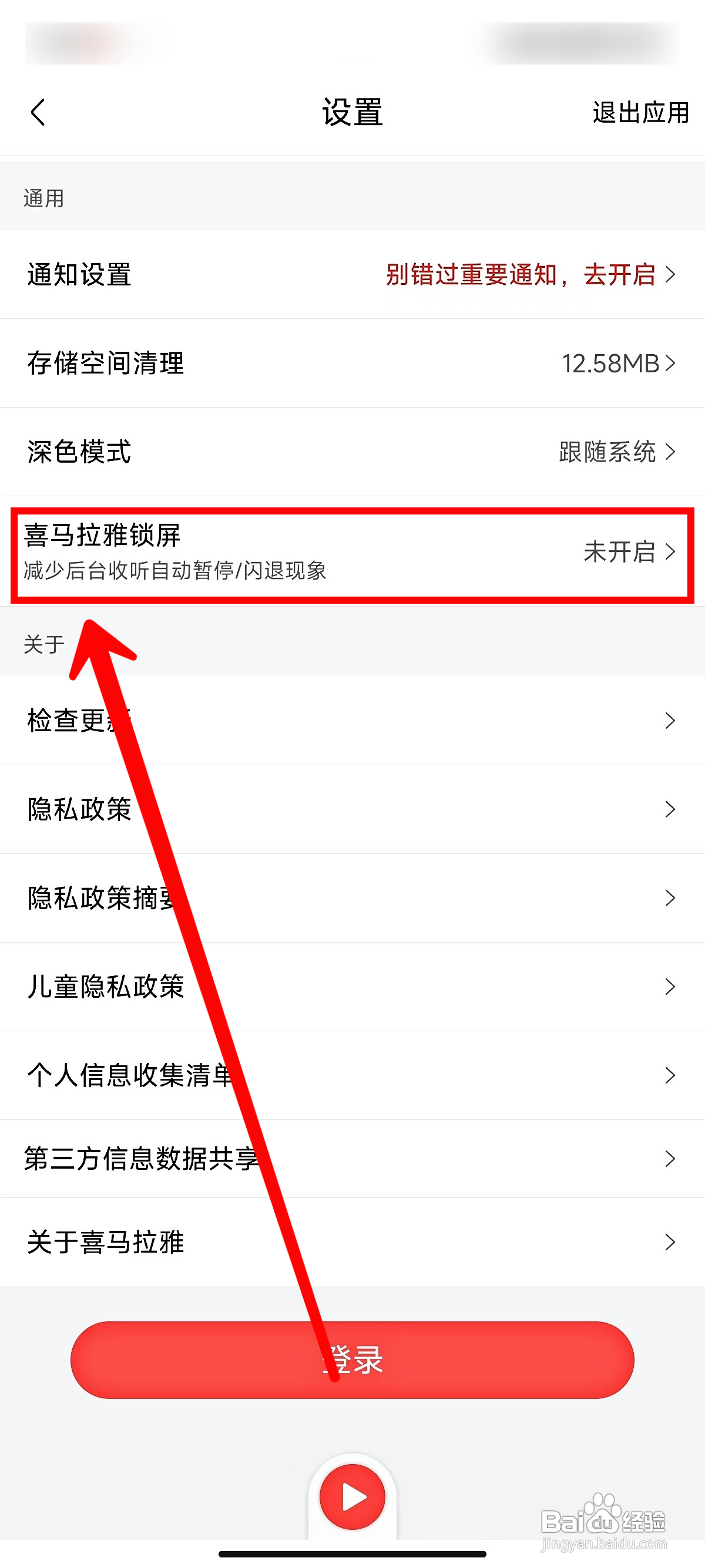 喜马拉雅怎样设置锁屏