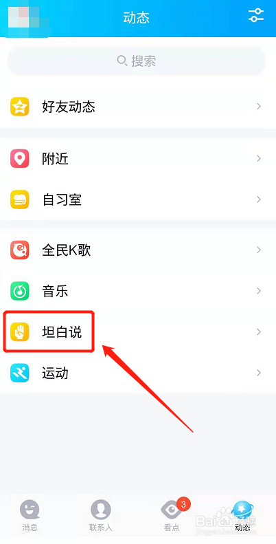 手机端qq怎么向好友展示我收到的坦白说？