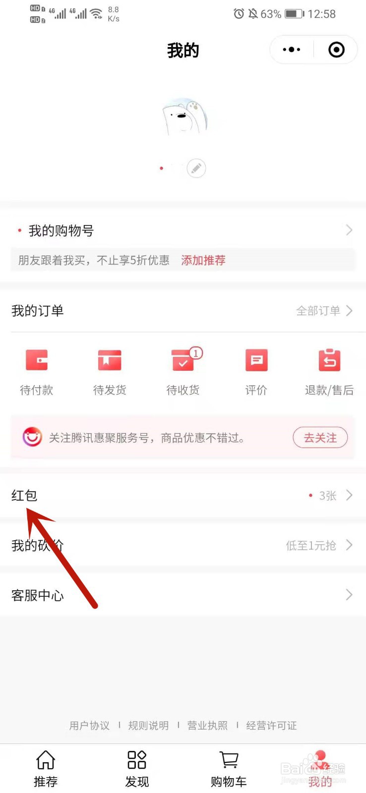 腾讯惠聚怎么查看红包
