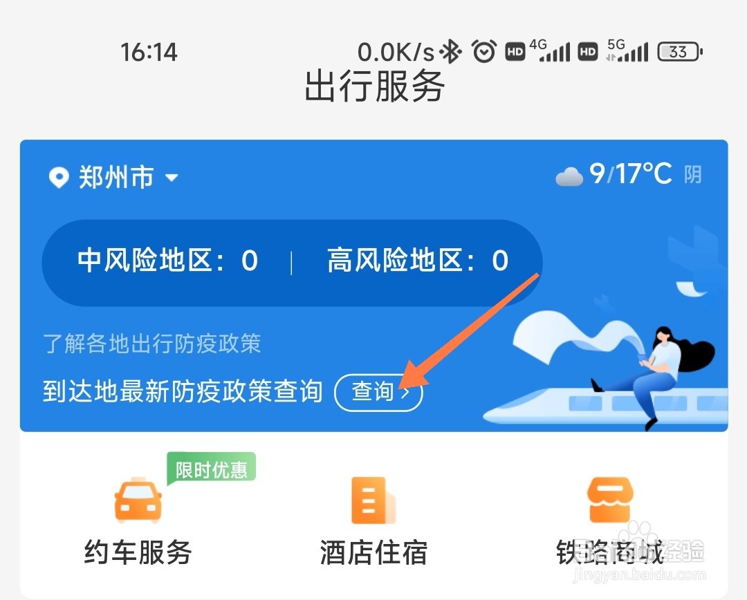 12306怎么查出行防疫规定