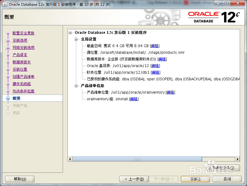 Linux 平台安装Oracle Database 12c详细步骤