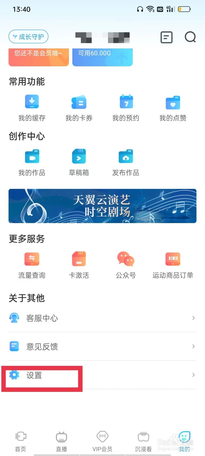 天翼超高清APP怎么开启流量提示