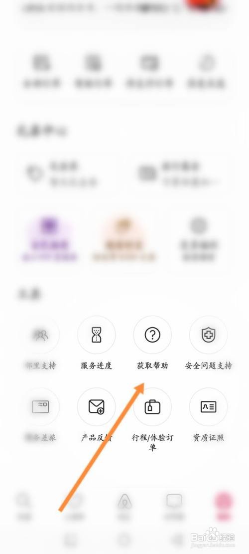 爱彼迎APP申请帮助怎样操作