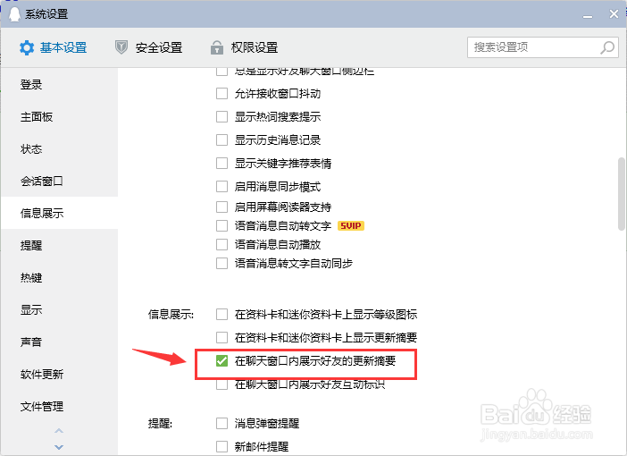 电脑QQ如何在聊天窗口内显示好友的更新摘要