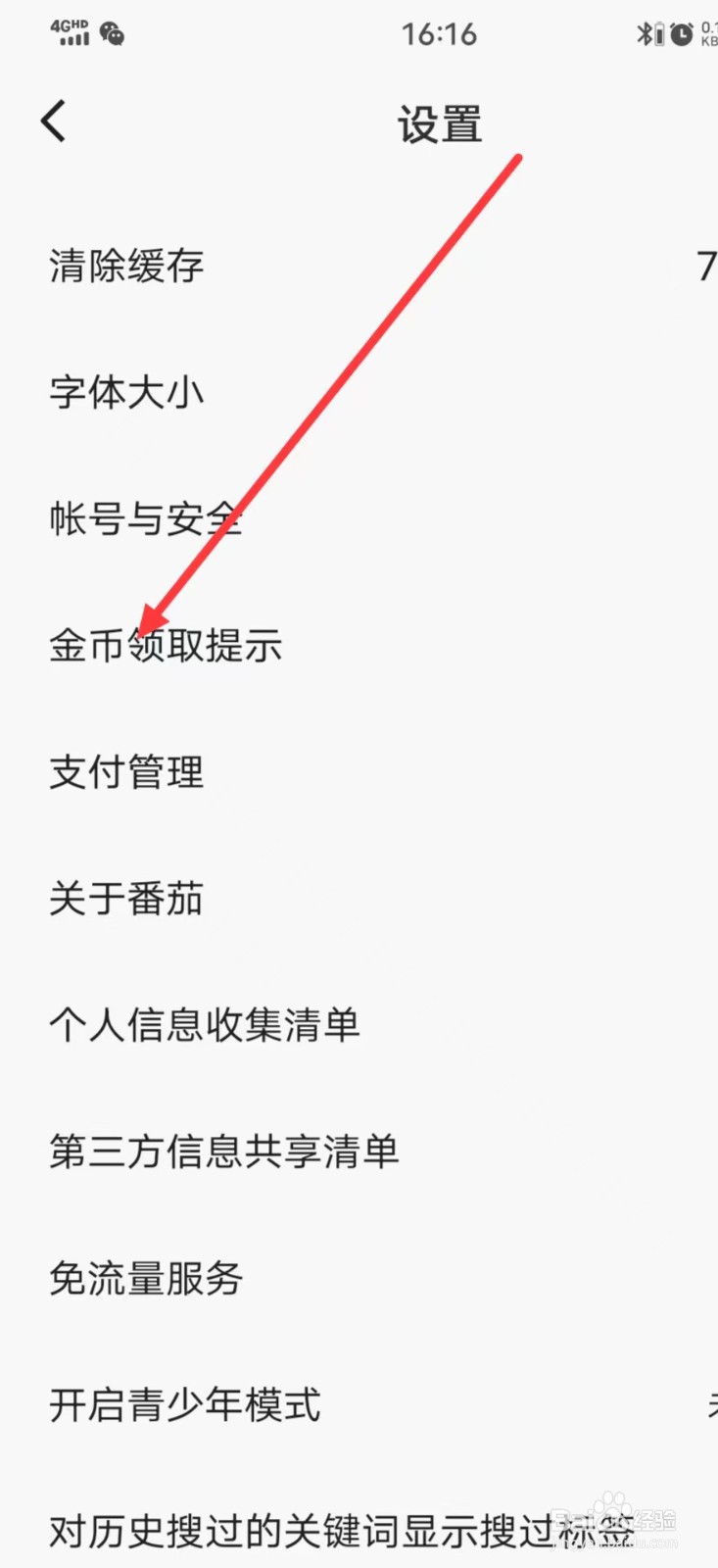 ​番茄畅听APP的【金币领取提示】在哪里设置？