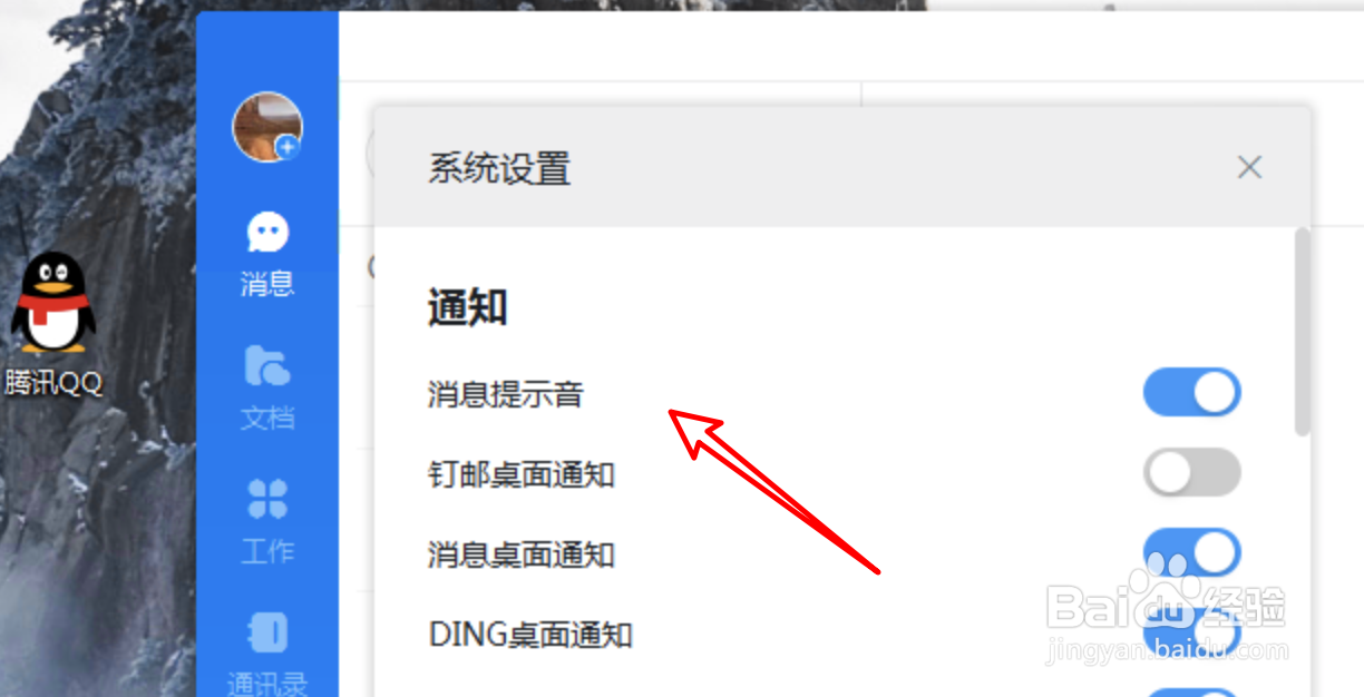 PC电脑版钉钉如何关闭消息提示音