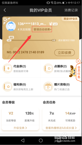 在手机上怎么取消爱奇艺的自动包月续费