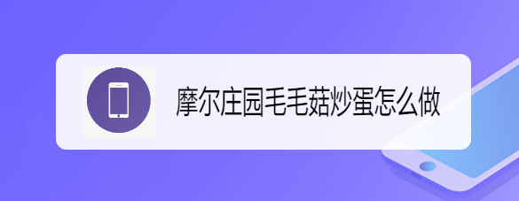 摩尔庄园毛毛菇炒蛋怎么做